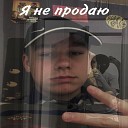 Bodya 16ngg - Я не продаю