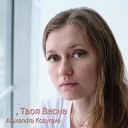 ALEXANDRA KOZYREVA - Твоя весна