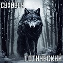 Суховей - Lost and Deadly Tired