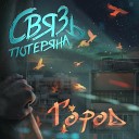 Связь Потеряна - Город