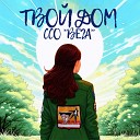 ССО Вега - Твой дом