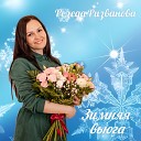 Резеда Ризванова - Зимняя вьюга