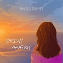 ANNA MART - Океан любви