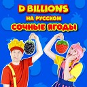 D Billions На Русском - Крокодил, акуленок, большой лев и детка панда