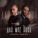 YUGO feat VADIM VIKS - Дай мне руку