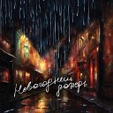 belozerova SMIRNOV - новогодний дождь