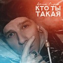 Денис Лирик - Кто ты такая