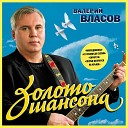 Власов - Никто тебя не любит так как…