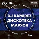 DJ Ramirez - Disco Marusya 460 Vladislav K DALmusic Special…