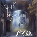 Крик или Безмолвие - Маска