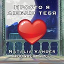 НеUnderТалец Natalia Vander - Просто я люблю тебя