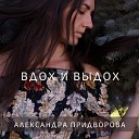 Александра Придворова - Лес