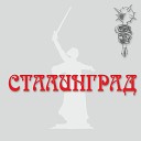 ГридЪ - Сталинград