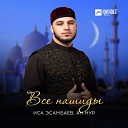 Иса Эсамбаев Ан Нур - Habibi Ramadan Любимый Рамадан