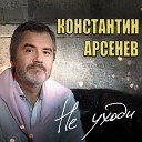Константин Арсенев - Не уходи