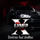 Dmitriev feat. shaMan - Бумер X