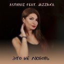 AStmuz feat Jazzilka - Это не любовь