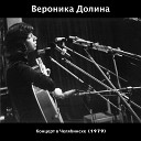 Вероника Долина - Ах дочка