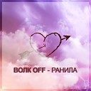 Волк Off - Ранила