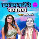 Madhuri Shastri - Cham Cham Baaje Re Payaliya
