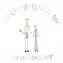 лиза гинзбург - песни про любовь