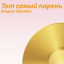 Gregory Ulyashev - Тот самый парень 2