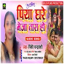 Pinki Chandarabhanshi - Piya Ghar Bheja Tare Bhojpuri song