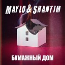 Maylo Shantim - Бумажный дом