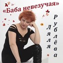 Ляля Рублева - Покой в душе моей
