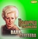 Валя Сергеева - Дождик милый mp3