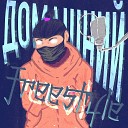 Тайви feat Lowve - Сон