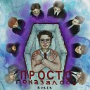 ROВER - ПРОСТО ПОКАЗАЛОСЬ Скит