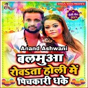 Anand Ashwani - Balamua Roata Holi Me Pichkari Dhake Bhojpuri…