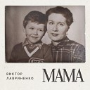 Виктор Лавриненко - Мама