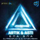 Artik Asti - Бла бла DJ Prezzplay DJ S7ven Radio…