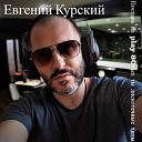 Евгений курский - Я тебя никому не отдам