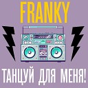 Franky - Танцуй для меня