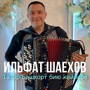 Ильфат Шаехов - Татар Башкорт бию…