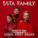 5sta Family - Вместе Мы Sasha First Radio Remix