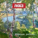 Любэ feat Игорь Матвиенко - Восточный фронт