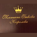 Татьяна Бикова - Мне все реже хочется чаю