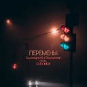 Бодя Мир feat Влад Рымба - Перемены DJ Donick Remix
