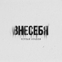 ВНЕСЕБЯ - Как же я боюсь