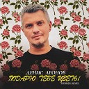Денис Леонов - Подарю тебе цветы summer remix