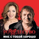 Рождество feat. Ольга Селезнева - Мне с тобой хорошо