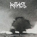 АутистЪ feat… - Нет дискотеки