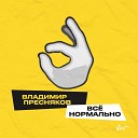 Пресняков - Всё нормально у хулигана…