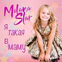 Milana Star - Я такая в маму