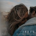 РенатА - Тепло