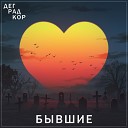 Деградкор - Кот feat кот